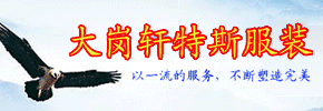 广州市番禺区大岗轩特斯服装厂 